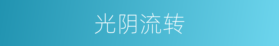 光阴流转的同义词