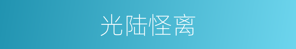 光陆怪离的同义词