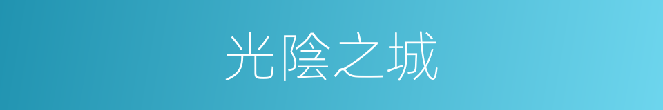 光陰之城的同義詞