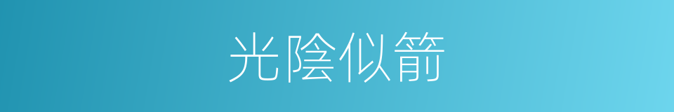 光陰似箭的意思