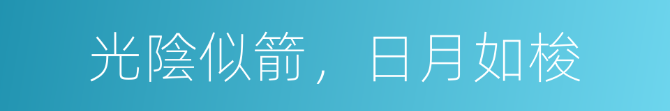 光陰似箭，日月如梭的同義詞