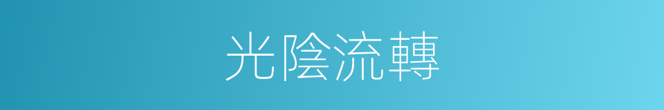 光陰流轉的同義詞