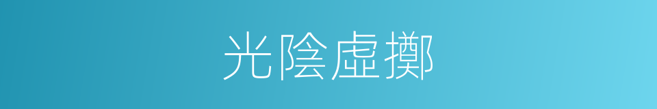 光陰虛擲的同義詞