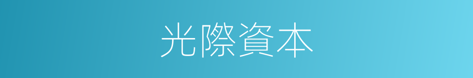 光際資本的同義詞