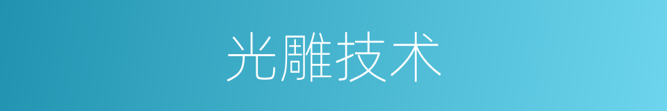 光雕技术的同义词