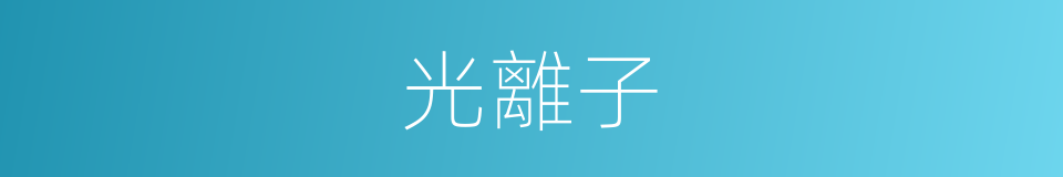 光離子的同義詞