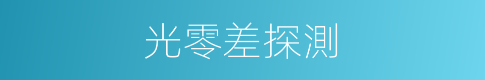光零差探測的同義詞