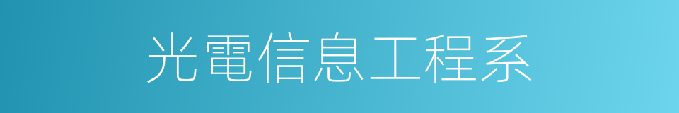 光電信息工程系的同義詞