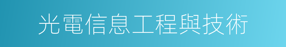 光電信息工程與技術的同義詞