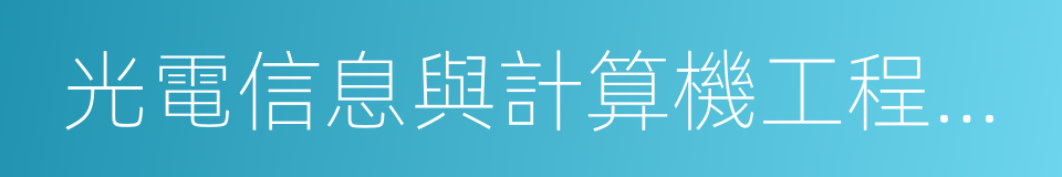 光電信息與計算機工程學院的同義詞