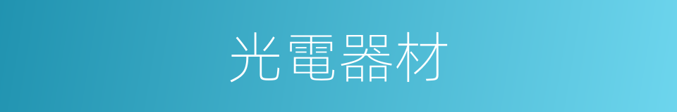 光電器材的同義詞
