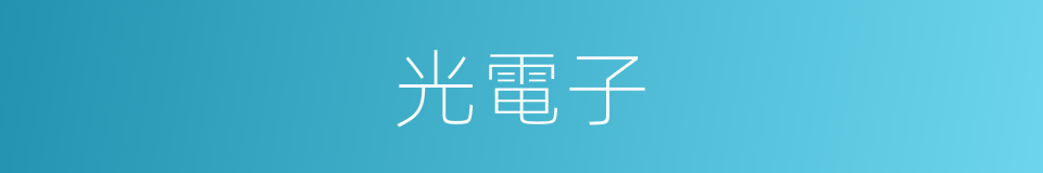 光電子的意思
