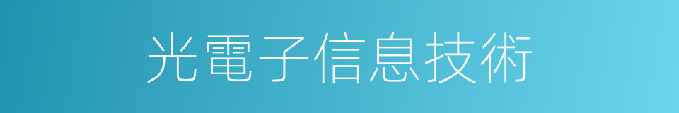 光電子信息技術的同義詞