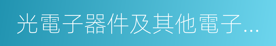 光電子器件及其他電子器件制造的同義詞