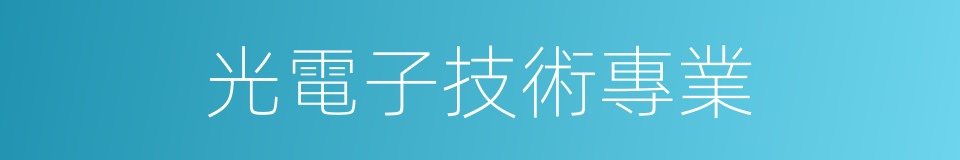 光電子技術專業的同義詞