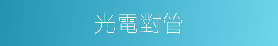 光電對管的同義詞
