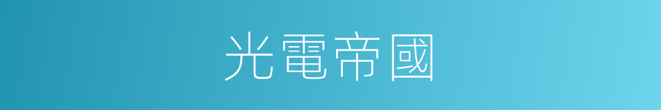 光電帝國的同義詞