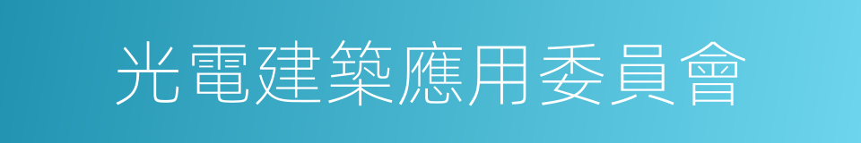 光電建築應用委員會的同義詞