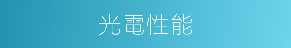 光電性能的同義詞