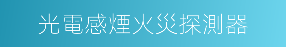 光電感煙火災探測器的同義詞