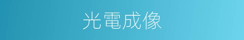 光電成像的同義詞