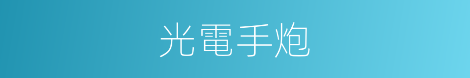 光電手炮的同義詞