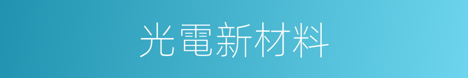 光電新材料的同義詞