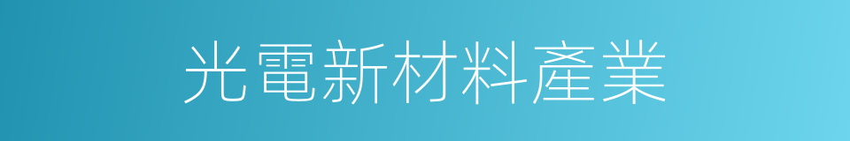 光電新材料產業的同義詞