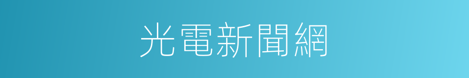 光電新聞網的同義詞