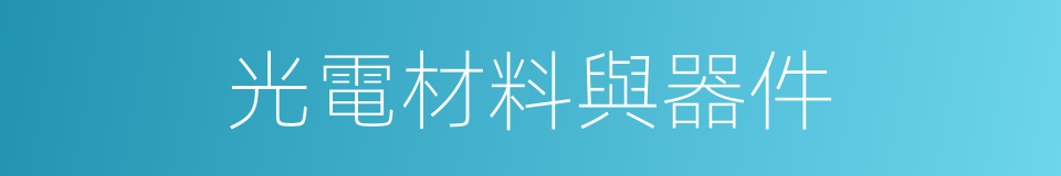 光電材料與器件的同義詞