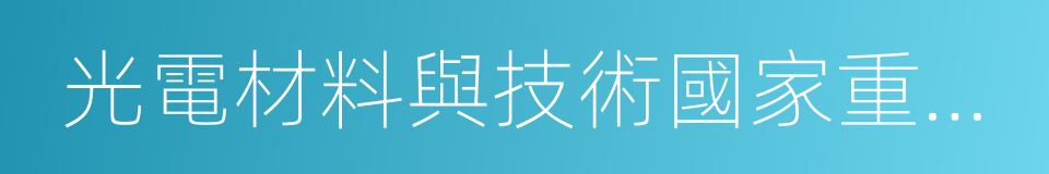 光電材料與技術國家重點實驗室的同義詞