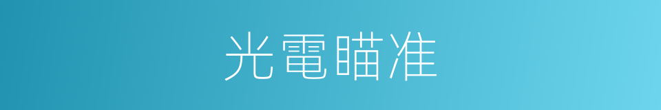 光電瞄准的同義詞