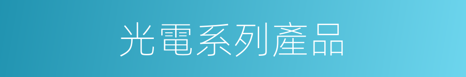 光電系列產品的同義詞