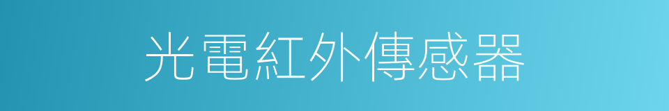 光電紅外傳感器的同義詞