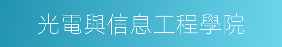 光電與信息工程學院的同義詞