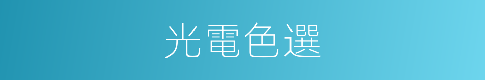 光電色選的同義詞