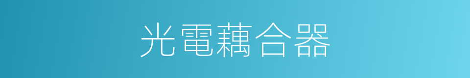 光電藕合器的同義詞