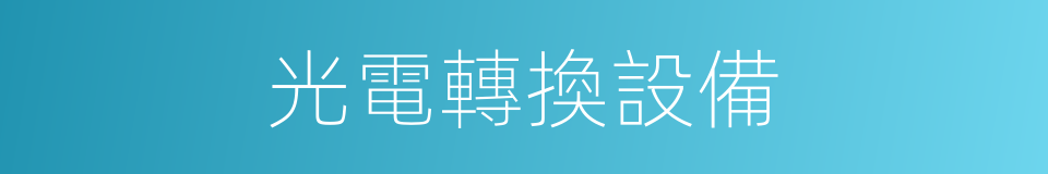 光電轉換設備的同義詞