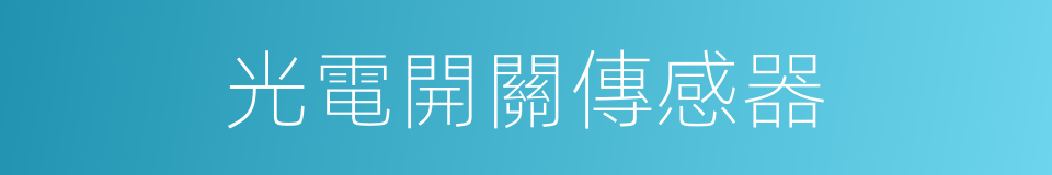 光電開關傳感器的同義詞