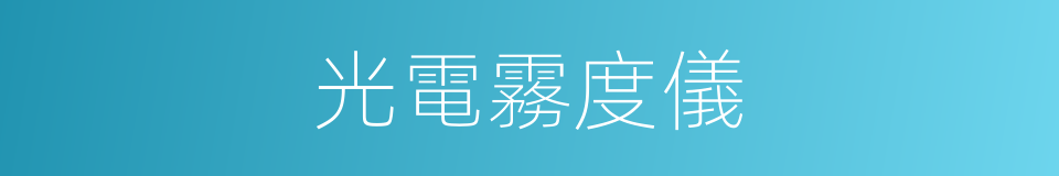光電霧度儀的同義詞