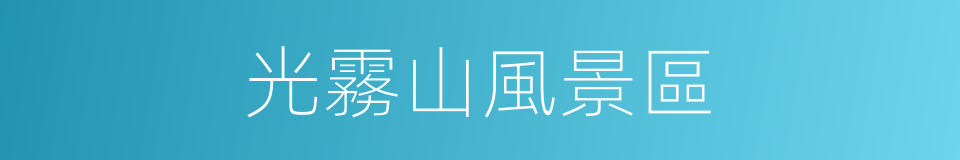 光霧山風景區的同義詞