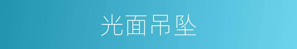 光面吊坠的同义词