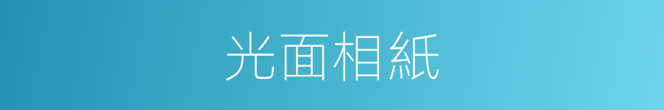 光面相紙的同義詞