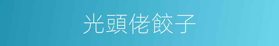 光頭佬餃子的同義詞