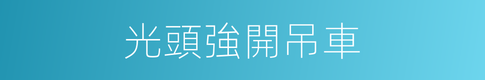 光頭強開吊車的同義詞