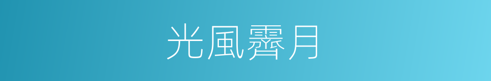 光風霽月的意思
