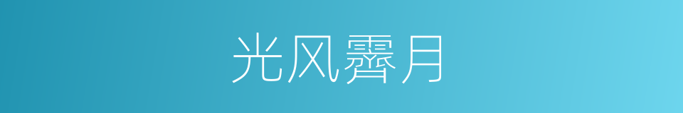 光风霽月的同義詞