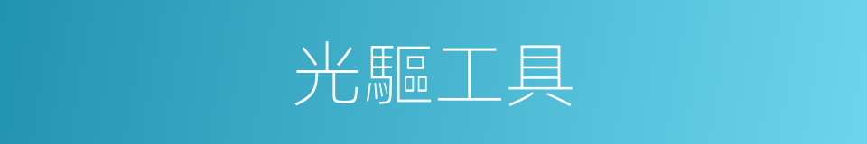 光驅工具的同義詞