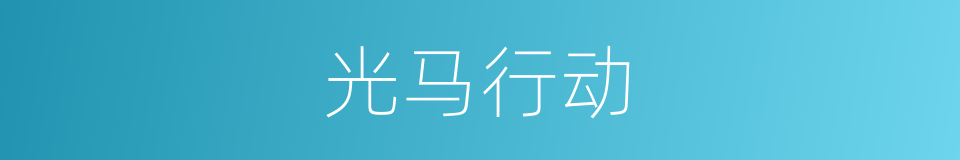光马行动的同义词