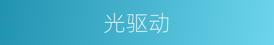 光驱动的同义词